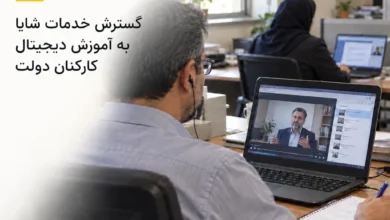 گسترش خدمات شایا به آموزش دیجیتال کارکنان دولت 3 گسترش خدمات شایا به آموزش دیجیتال کارکنان دولت
