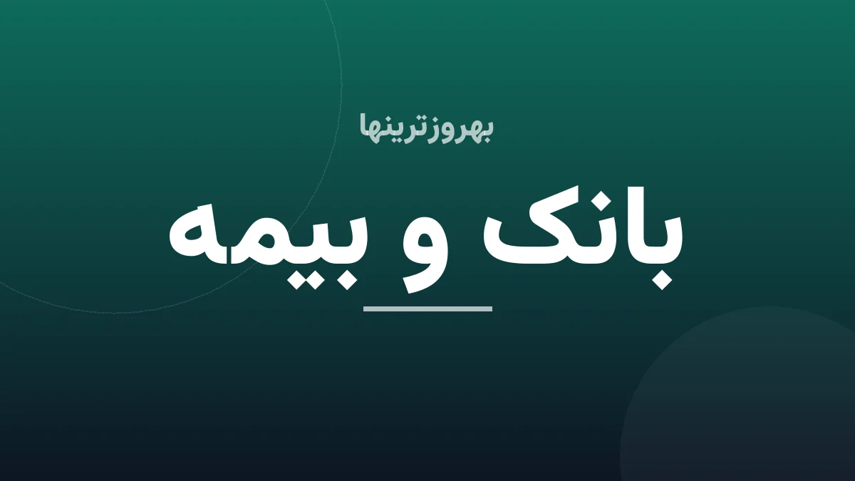 دیدار نوروزی مدیرعامل بانک کارآفرین با مدیران ارشد و روسای شعب تهران