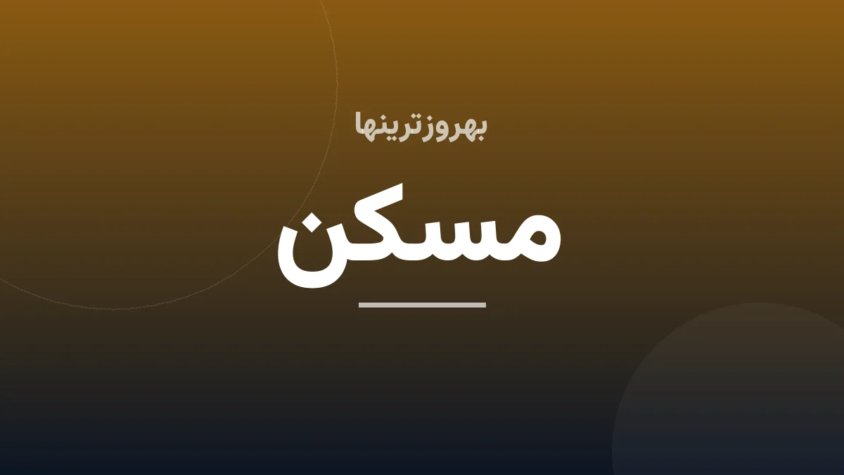 شهرداری از ساختمان‌های نیمه‌کاره عوارض می‌گیرد