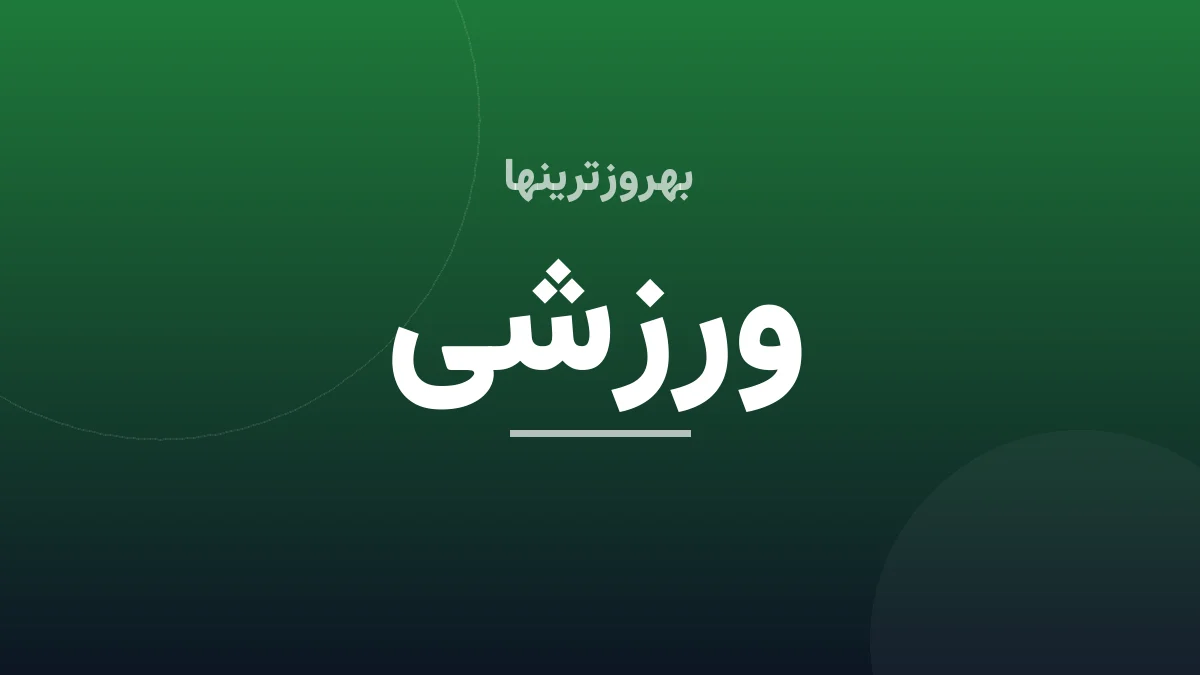 از ماهی‌فروشی تا میلان