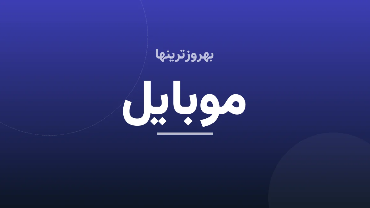 فروش محصولات اپل با رجیستری رسمی در ایران