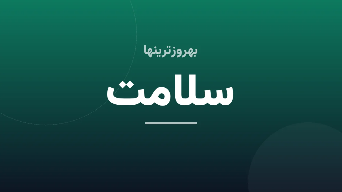 آنفلوآنزای خفیف‌تر با 11 اقدام سریع!