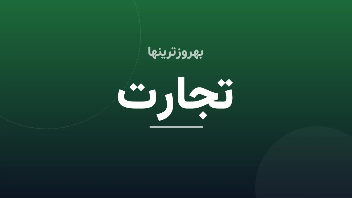 «تایید صلاحیت مدیران موسسات اعتباری» کلید خورد